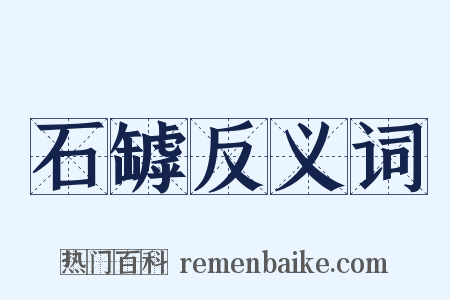 石罅反义词是什么意思的图片